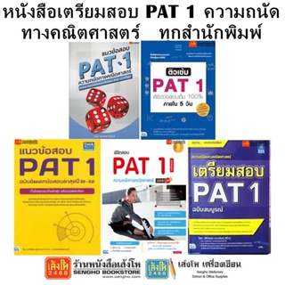 หนังสือคู่มือเตรียมสอบ PAT 1 ความถนัดทางคณิตศาสตร์ ทุกสำนักพิมพ์