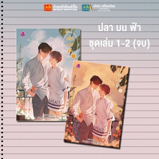 นิยายวาย ชุดปลาบนฟ้า 1-2 (2 เล่มจบ) ผู้เขียน JittiRain