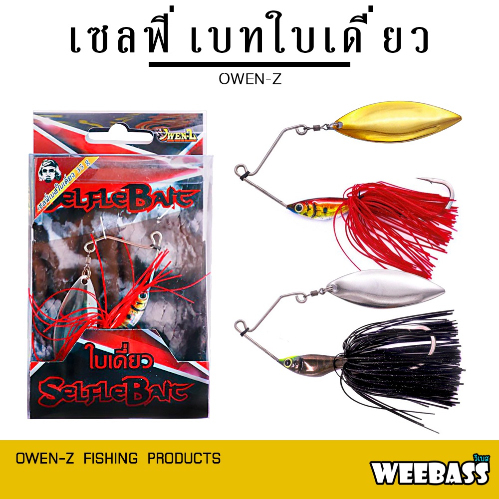 เหยื่อปลอมตกปลา รุ่น เซลฟี่เบทใบคู่ [selfle bait]- owen-c บริการ