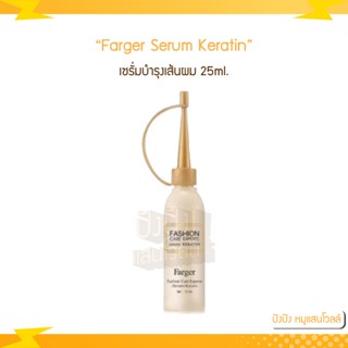 FG Farger serum Keratin เซรั่มบำรุงเส้นผม 25ml. บำรุงเส้นผมให้มีสุขภาพดี ผสมระหว่างทำเคมี