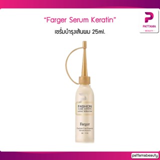 FG Farger serum Keratin เซรั่มบำรุงเส้นผม 25ml. บำรุงเส้นผมให้มีสุขภาพดี ผสมระหว่างทำเคมี