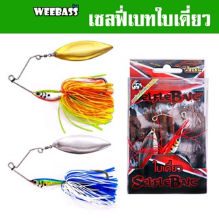 WEEBASS เหยื่อ OWEN-Z - รุ่น เซลฟี่เบทใบเดี่ยว เหยื่อปลอม Selfle Bait บัสเบท สปินเนอร์เบท สแลชเบท