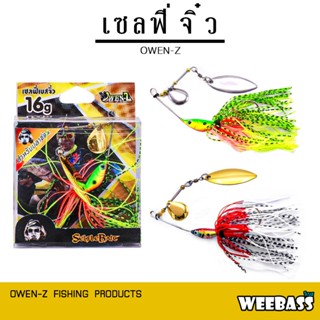 WEEBASS เหยื่อ OWEN-Z - รุ่น เซลฟี่จิ๋ว 16g. เหยื่อปลอม Selfle Bait บัสเบท สปินเนอร์เบท สแลชเบท