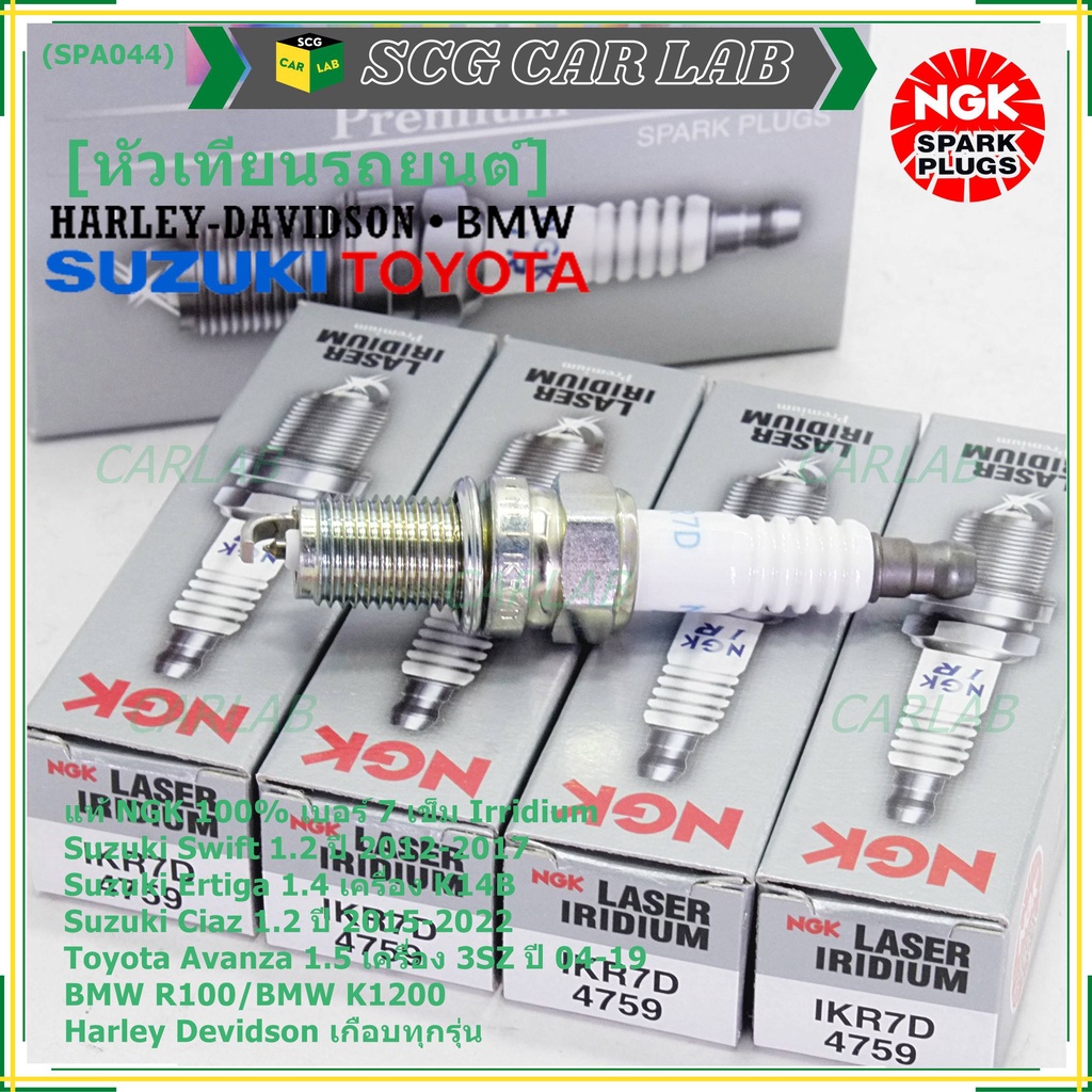 NGKแท้หัวเทียนเข็มแท้ irridium เบอร์ 7 เกลียวสั้น Suzuki swift/ciaz 1.2 12-18,Ertiga 1.4,Avanza1.5 3