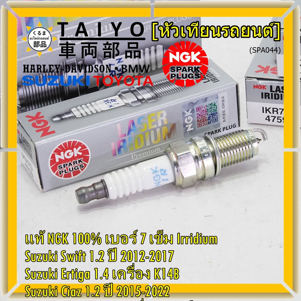 NGKแท้หัวเทียนเข็มแท้ irridium เบอร์ 7 เกลียวสั้น Suzuki swift/ciaz 1.2 12-18,Ertiga 1.4,Avanza1.5 3