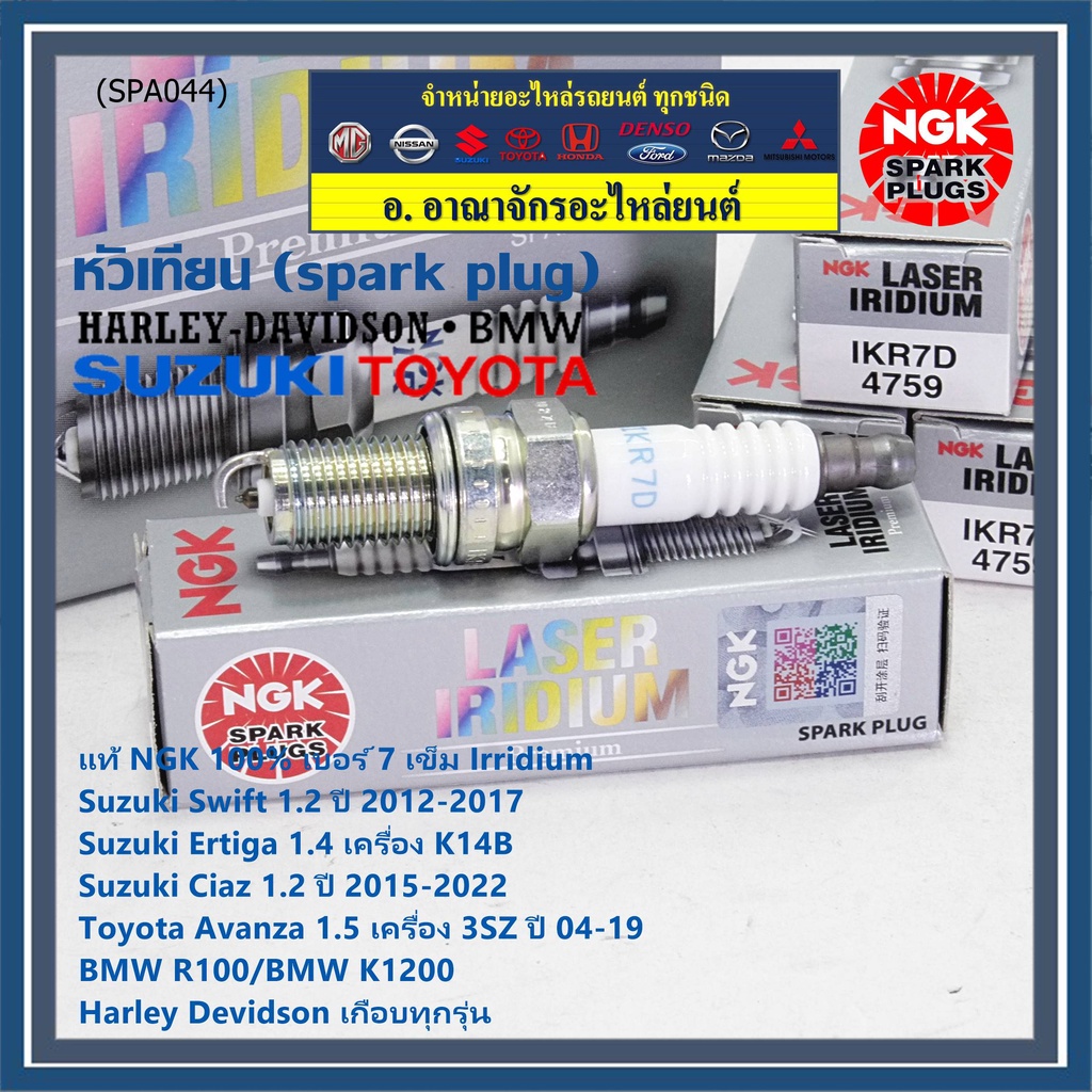 NGKแท้หัวเทียนเข็มแท้ irridium เบอร์ 7 เกลียวสั้น Suzuki swift/ciaz 1.2 12-18,Ertiga 1.4,Avanza1.5 3