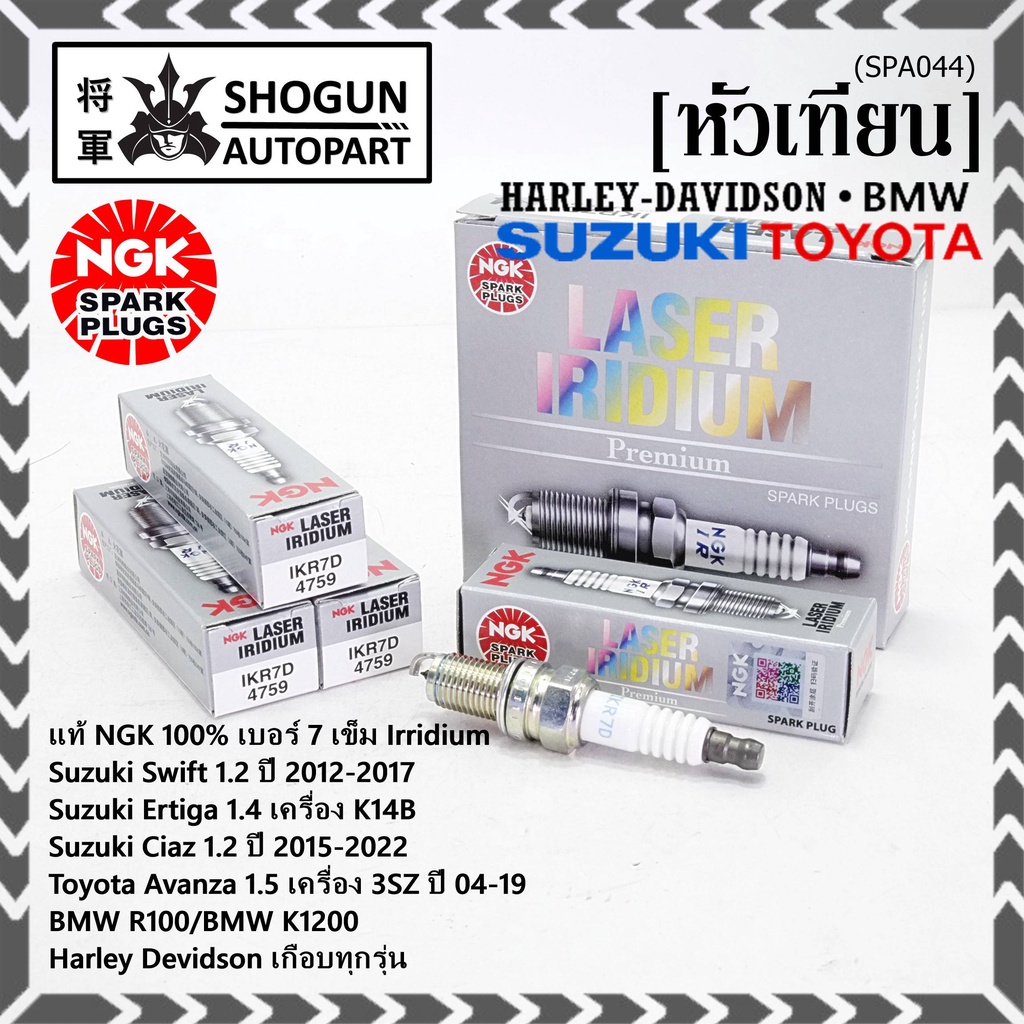 NGKแท้หัวเทียนเข็มแท้ irridium เบอร์ 7 เกลียวสั้น Suzuki swift/ciaz 1.2 12-18,Ertiga 1.4,Avanza1.5 3