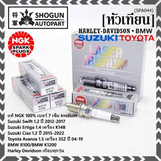 NGKแท้หัวเทียนเข็มแท้ irridium เบอร์ 7 เกลียวสั้น Suzuki swift/ciaz 1.2 12-18,Ertiga 1.4,Avanza1.5 3SZ 04-19 IKR7D(4759)