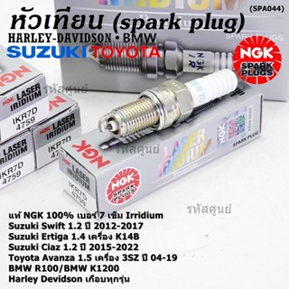 NGKแท้หัวเทียนเข็มแท้ irridium เบอร์ 7 เกลียวสั้น Suzuki swift/ciaz 1.2 12-18,Ertiga 1.4,Avanza1.5 3SZ 04-19 IKR7D(4759)