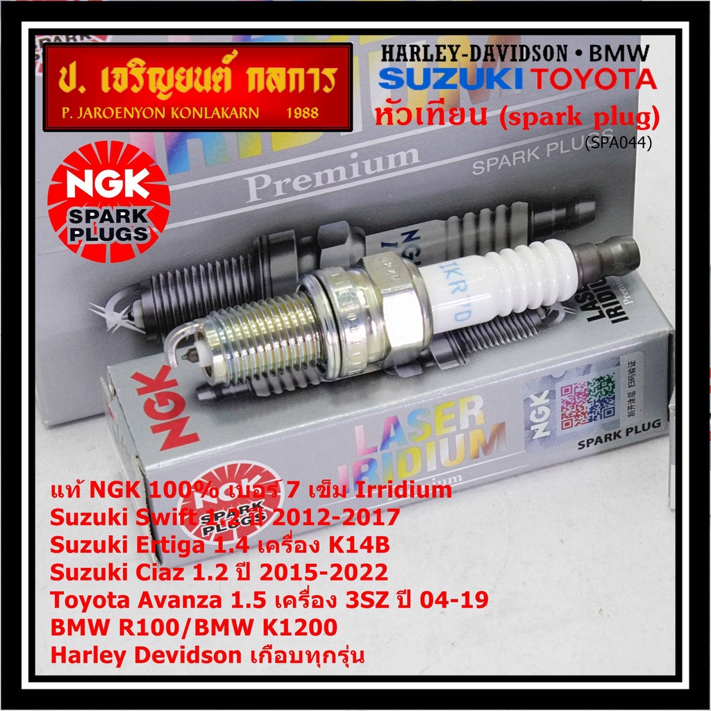 NGKแท้หัวเทียนเข็มแท้ irridium เบอร์ 7 เกลียวสั้น Suzuki swift/ciaz 1.2 12-18,Ertiga 1.4,Avanza1.5 3