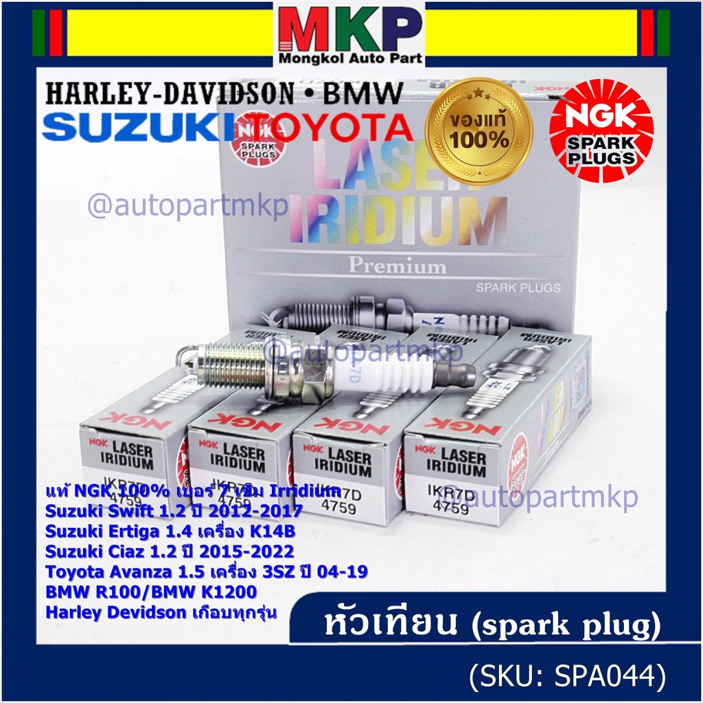 NGKแท้หัวเทียนเข็มแท้ irridium เบอร์ 7 เกลียวสั้น Suzuki swift/ciaz 1.2 12-18,Ertiga 1.4,Avanza1.5 3