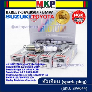 NGKแท้หัวเทียนเข็มแท้ irridium เบอร์ 7 เกลียวสั้น Suzuki swift/ciaz 1.2 12-18,Ertiga 1.4,Avanza1.5 3SZ 04-19 IKR7D(4759)