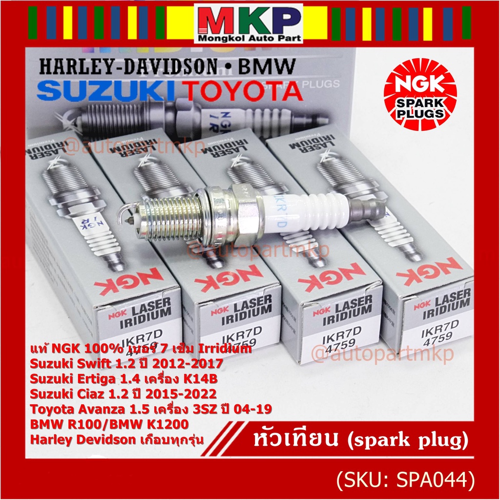 NGKแท้หัวเทียนเข็มแท้ irridium เบอร์ 7 เกลียวสั้น Suzuki swift/ciaz 1.2 12-18,Ertiga 1.4,Avanza1.5 3