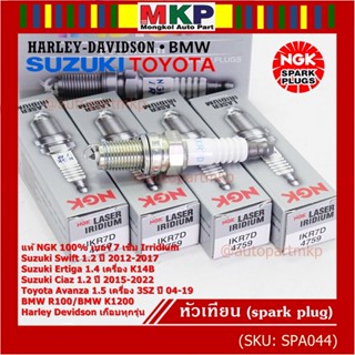 NGKแท้หัวเทียนเข็มแท้ irridium เบอร์ 7 เกลียวสั้น Suzuki swift/ciaz 1.2 12-18,Ertiga 1.4,Avanza1.5 3SZ 04-19 IKR7D(4759)