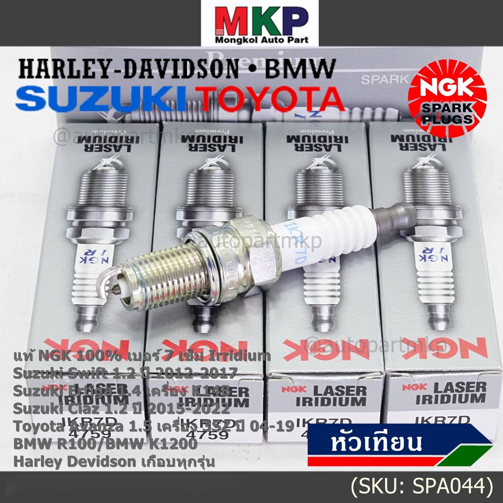 NGKแท้หัวเทียนเข็มแท้ irridium เบอร์ 7 เกลียวสั้น Suzuki swift/ciaz 1.2 12-18,Ertiga 1.4,Avanza1.5 3