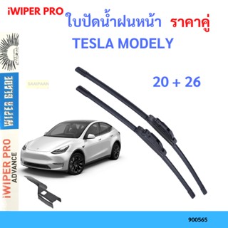 ราคาคู่ ใบปัดน้ำฝน TESLA MODELY MODEL Y  20+26 เทสล่า ใบปัดน้ำฝนหน้า ที่ปัดน้ำฝน