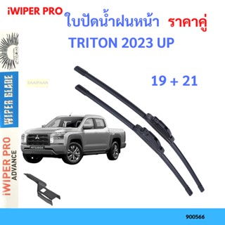 ราคาคู่ ใบปัดน้ำฝน Triton 2023 up  ไทรทัล ทุกปี 21+19 ใบปัดน้ำฝนหน้า ที่ปัดน้ำฝน