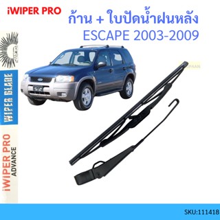 ก้าน + ใบปัดน้ำฝนหลัง ก้าน ESCAPE 2003-2009  เอสเคป  ก้านใบปัดน้ำฝน ก้านปัดน้ำฝน