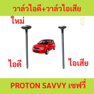 วาล์วไอดี วาล์วไอเสีย PROTON SAVVY เซฟวี่ โปรตอน