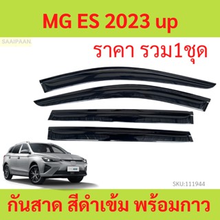 กันสาด MG ES 2023 MGES 2024  พร้อมกาว กันสาดประตู คิ้วกันสาดประตู คิ้วกันสาด