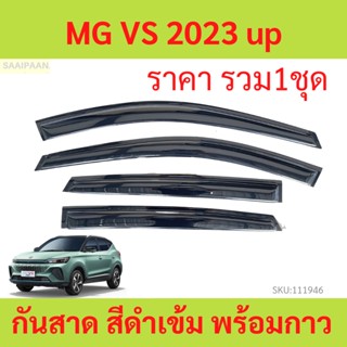 กันสาด MG VS 2023 MGVS 2024  พร้อมกาว กันสาดประตู คิ้วกันสาดประตู คิ้วกันสาด