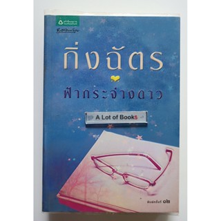 ฟ้ากระจ่างดาว กิ่งฉัตร **หนังสือมือสอง**