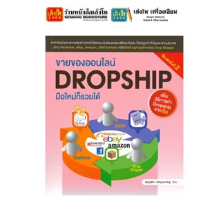 หนังสือเทคโนโลยี ขายของออนไลน์ DROPSHIP มือใหม่ก็รวยได้