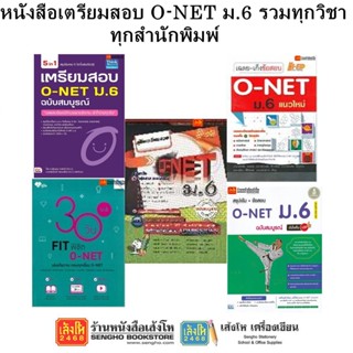 หนังสือคู่มือเตรียมสอบ O-NET ม.6 รวมทุกวิชา ทุกสำนักพิมพ์