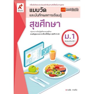 หนังสือเรียน แบบวัดและบันทึกผล สุขศึกษา ม.1