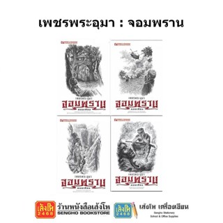 หนังสือวรรณกรรม เพชรพระอุมา ตอน จอมพราน ครบรอบ 48 ปี (ปกสีขาว)