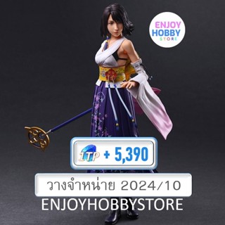 พรีออเดอร์ scale YUNA PLAY ARTS KAI™ Action Figure FINAL FANTASY X (ปิด 20/09 วางจำหน่าย 2024/10)