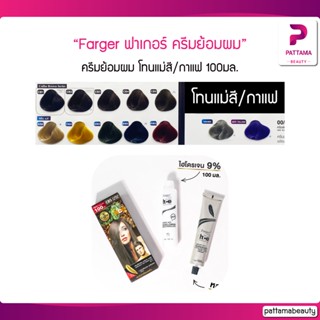 (ตัดฝา) FG Farger สีฟาเกอร์ สีย้อมผม ฟาเกอร์ ครีมย้อมผม (โทนแม่สี) 100มล. ครีมเปลี่ยนสีผม ที่จะช่วยคุณเปลี่ยนลุคให้สวย