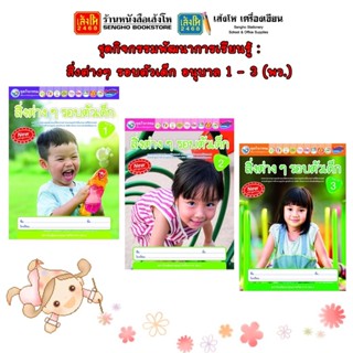 หนังสือเรียนอนุบาล ชุดกิจกรรมพัฒนาการเรียนรู้ : สิ่งต่างๆ รอบตัวเด็ก เล่ม 1 - เล่ม 3(พว.)