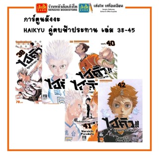 การ์ตูนมังงะ HAIKYU คู่ตบฟ้าประทาน เล่ม 38-45 พร้อมส่ง (แยกเล่มขาย)