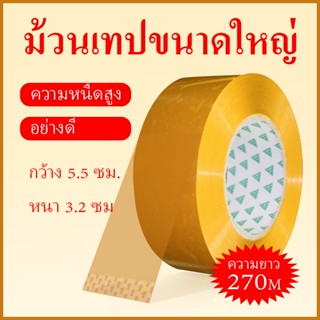 ไมครอน OPP tape ปิดกล่อง ติดกล่อง[270M*5.5CM] เทปบรรจุภัณฑ์และเทปปิดผนึกม้วนใหญ่คุณภาพสูงที่มีความหนืดและความเหนียวสูง