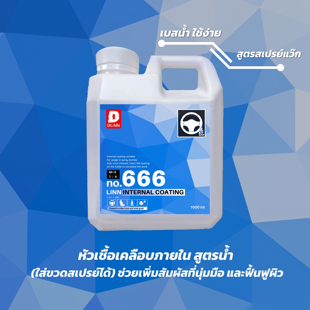 666 หัวเชื้อเคลือบภายในรถ “ดันฝุ่น ไม่เงา ไม่ลื่น” ขยายได้ 5ลิตร [LINN BY DLABs]