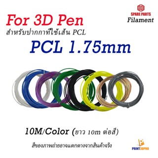 เส้นพลาสติก PCL 1.75mm สำหรับปากกา 3D ที่ใช้เส้น PCL ยาว 10m 3D Filament