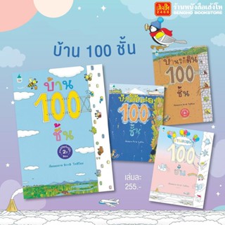 หนังสือนิทาน บ้าน 100 ชั้น แนะนำโดยนายแพทย์ประเสริฐ ผลิตผลการพิมพ์ (แบบแยกเล่ม)