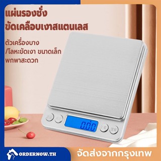 COD เครื่องชั่งน้ำหนัก เครื่องชั่งครัว 3kg/0.1g หน้าจอ LCD แสตนเลส มีระบบทดน้ำหนัก แม่นยำและทนทาน แบตเตอรี่ในตัว