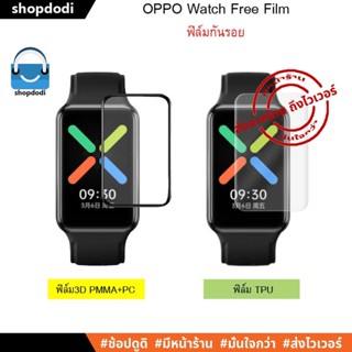 #Shopdodi ฟิล์ม OPPO Watch Free Film / TPU Film ฟิล์ม3D / ฟิล์มTPU ฟิล์มกันรอย