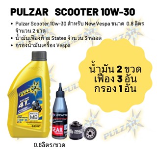 น้ำมันเครื่อง สำหรับ New Vespa -&gt;Pulzar scooter 10W-30  ขนาด 800 มล. จำนวน 2 ขวด  + เฟืองท้าย States + กรองน้ำมันเครื่อง