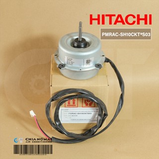 PMRAC-SH10CKT*S03 มอเตอร์แอร์ Hitachi มอเตอร์แอร์ฮิตาชิ มอเตอร์คอยล์ร้อน รุ่น RAC-PH13CLT, RAC-SH10CKT