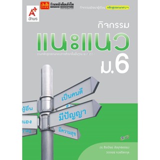 หนังสือเรียน กิจกรรมแนะแนว ม.6 ลส51 (อจท.)