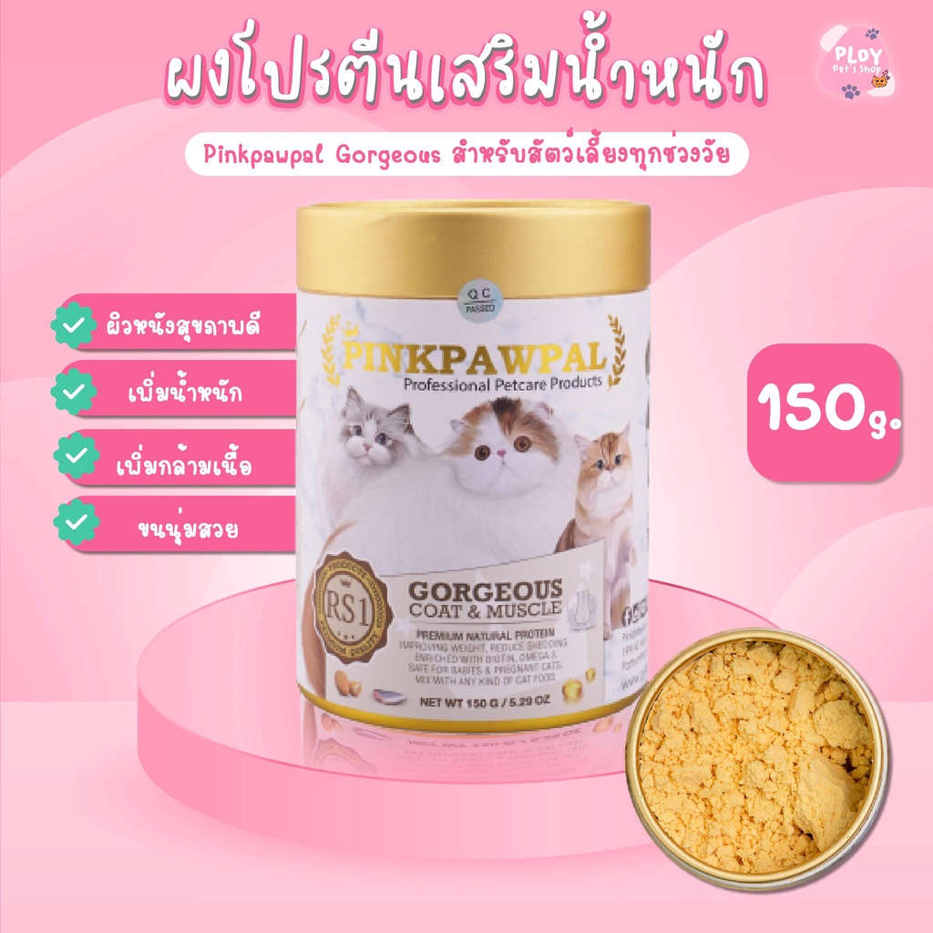 Pinkpawpal ผงโปรตีน อาหารเสริมสัตว์เลี้ยง สูตรเพิ่มน้ำหนัก บำรุงขนและกล้ามเนื้อ ขนาด 150g