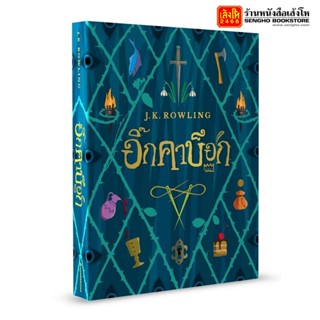 พร้อมส่ง อิ๊กคาบ็อก ปกอ่อน J.K. rowling