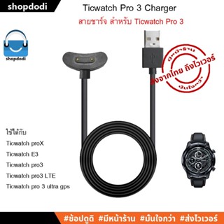 #Shopdodi สายชาร์จ Ticwatch Pro 3 / Ticwatch pro3 LTE / Ticwatch pro 3 ultra gps / Ticwatch proX / Ticwatch E3 / Charger