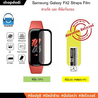 #Shopdodi ฟิล์มกันรอย Samsung Galaxy Fit2 ( Galaxy Fit 2 ) ฟิล์ม 3D, TPU Film