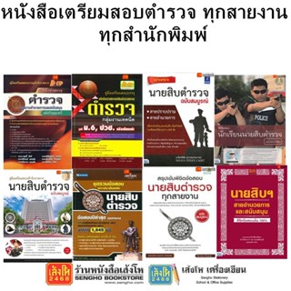 หนังสือคู่มือเตรียมสอบตำรวจ ทุกสายงาน ทุกสำนักพิมพ์