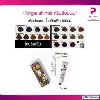 (ตัดฝา) Farger สีฟาเกอร์ สีย้อมผม FG ฟาเกอร์ ครีมย้อมผม (โทนสีแฟชั่น) 100มล. ครีมเปลี่ยนสีผม ราคาตัดฝา