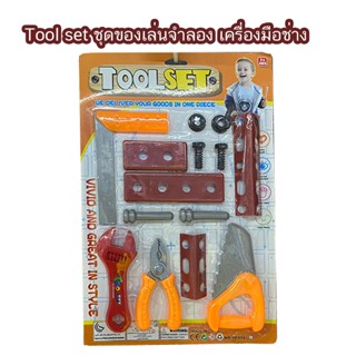 Tool set ชุดของเล่นจำลอง เครื่องมือช่าง